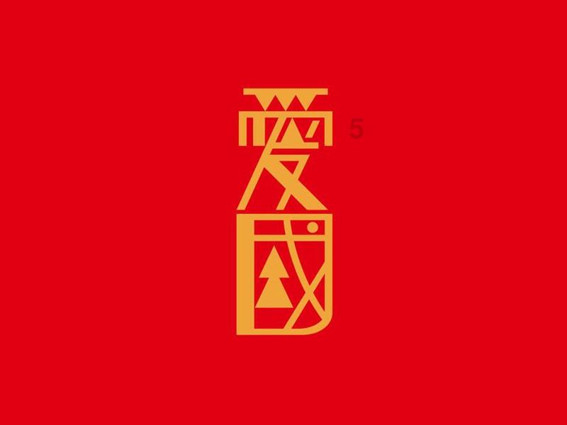 放飞笼中鸟